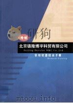 北京德隆博宇科贸有限公司  常用仪器仪表手册     PDF电子版封面     
