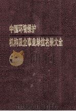 中国环境保护机构及企事业单位名录大全   1996  PDF电子版封面  7800015793  《中国环境保护机构及企事业单位名录大全》编委会编 