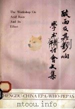 酸雨及其影响学术研讨会文集  《四川环境》增刊   1987  PDF电子版封面    四川省环境科学学会，四川省环境保护科研所，四川省环境科技情报 