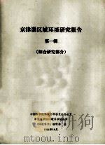 京津渤区域环境研究报告  第1辑  综合研究部分（1981 PDF版）