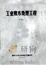 工业废水处理工程  下   1983  PDF电子版封面    湘潭大学化工系环境工程教研室 