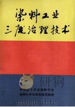 染料工业三废治理技术   1988  PDF电子版封面    马承恕编 