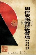 固体废物的环境管理   1987  PDF电子版封面    吴天宝，王韧编著 