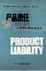 产品责任  工程师必读丛书之二（ PDF版）