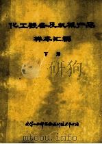 化工设备及机械产品样本汇编  下   1981  PDF电子版封面     