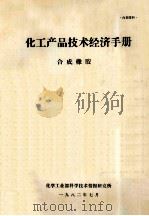 化工产品技术经济手册  合成橡胶   1982  PDF电子版封面    化学工业部科学技术情报研究所编 