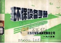 环保设备手册   1985  PDF电子版封面    江苏无锡环境保护服务公司 