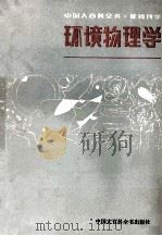 环境物理学   1982  PDF电子版封面    马大猷主编 