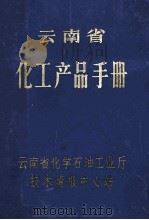云南省化工产品手册（ PDF版）