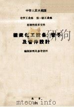 搪瓷化工设备  管子及管件设计   1966  PDF电子版封面     