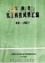 云南省化工科技成果汇编  建国1982.07（1982 PDF版）