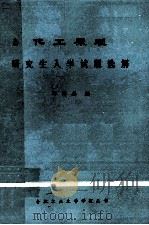化工原理研究生入学试题选解   1981  PDF电子版封面    邓传芸编 