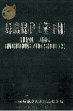 环境保护工作手册   1985  PDF电子版封面    云南省城乡建设环境保护厅 