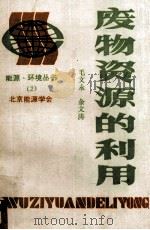 废物资源的利用   1983  PDF电子版封面    毛文永，余文涛著 