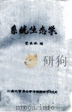 系统生态学     PDF电子版封面    党承林编 
