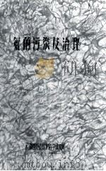 氟的污染及治理   1979  PDF电子版封面    杨文龙，黄安智编 