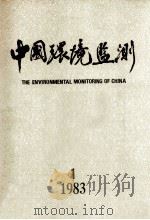 中国环境监测  1  1983   1983  PDF电子版封面    《中国环境监测》编辑部 
