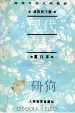 高等学校文科教材  现代汉语  重订本（1995 PDF版）