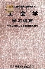 工会学学习纲要   1991  PDF电子版封面  7500807929  中华全国总工会组织部组织编写 