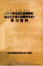 《中共中央关于加强党的建设几个重大问题的决定》学习资料   1994  PDF电子版封面    《长沙市委党校学报》1994年增刊 