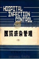 医院感染管理  2（1987 PDF版）