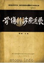 骨伤科诊疗进展   1986  PDF电子版封面    陶舜主编；黄良夫，俞锦清副主编；国内著名骨科专家，教授专题讲 