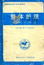 整体护理（供护理、助产专业使用）   1998  PDF电子版封面    湖南省卫生厅科教处编 