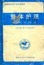 整体护理（供护理、助产专业使用）（1998 PDF版）