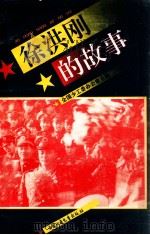 徐洪刚的故事   1994  PDF电子版封面  7500721889  全国少工委办公室主编 