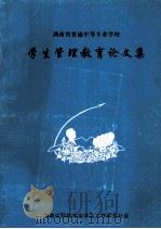 湖南省普通中等专业学校  学生管理教育论文集（1997 PDF版）