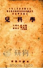 儿科学   1953  PDF电子版封面    邓金鍌等编撰 