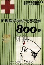 护理医学知识竞赛题解800例（1994 PDF版）