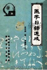 医学日语速成   1984  PDF电子版封面    金亚诚编；李镜吾校 