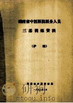 湖南省中医医院医务人员三基训练资料（护理）（1993 PDF版）