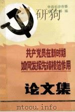 共产党员在新时期如何发挥先锋模范作用  论文集     PDF电子版封面    中共长沙市委组织部编 