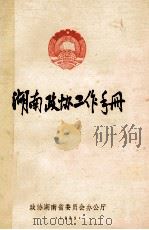 湖南政协工作手册   1989  PDF电子版封面    周明中，张运林主编 