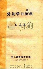 党员学习资料  第4辑   1986  PDF电子版封面    农工湖南省委会编 