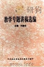 教学专题讲稿选编   1998  PDF电子版封面    刘普生主编 