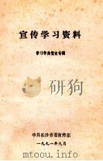 宣传学习资料  学习中共党史专辑（1991 PDF版）