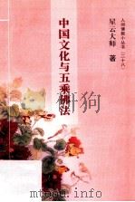 中国文化与五乘佛法（ PDF版）