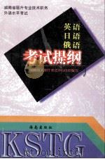 英语·日语·俄语考试提纲（1998 PDF版）