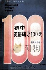 新编初中英语辅导100天   1989  PDF电子版封面  7542802607  上海市上海中学编写组编 