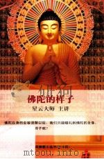 佛陀的样子（ PDF版）