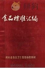 食品卫生标准汇编   1987  PDF电子版封面    湖南省食品卫生监督检验所制 