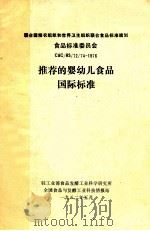 联合国粮农组织和世界卫生组织联合食品标准规划食品标准委员会 CAC/RS/72/74-1976 推荐的婴幼儿食品国际标准（1982 PDF版）