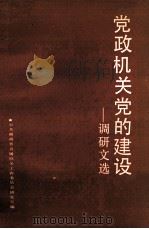 党政机关党的建设  调研文选   1991  PDF电子版封面  7543801329  中共湖南省直属机关工作委员会研究室编 