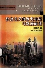 社会主义的历史命运与发展前景   1999  PDF电子版封面  7801152573  熊泽成著 