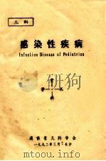感染性疾病学术资料   1992  PDF电子版封面    湖南省儿科学会 