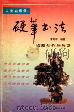 硬笔书法临摹创作与欣赏   1994  PDF电子版封面  7562908273  曹阿原编著 