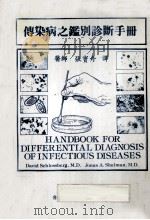 传染病之鑑别诊断手册（1982 PDF版）